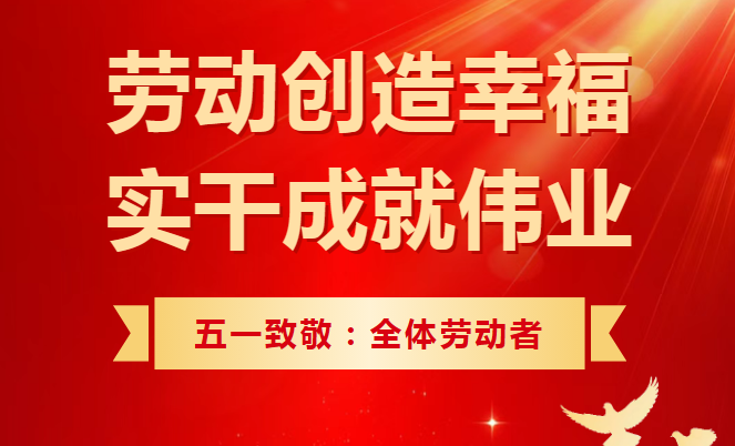 五一勞動(dòng)節(jié)｜匠心鑄就夢(mèng)想，勞動(dòng)創(chuàng)造未來(lái)